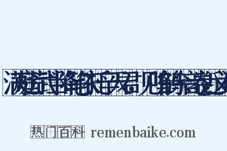 满庭芳武当降笔依托辛天君，见呜鹤余音卷近义词是什么意思的图片